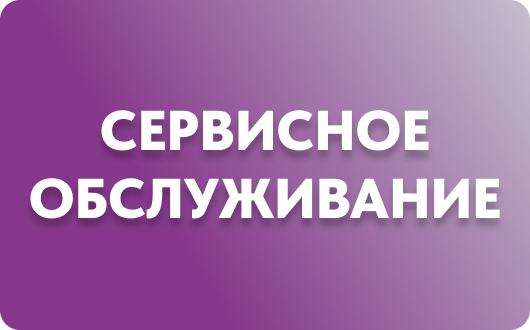 Сервисное обслуживание