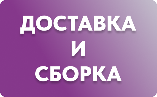 Доставка и сборка
