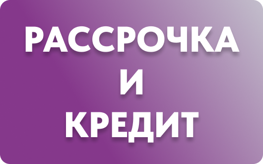 Рассрочка и кредит